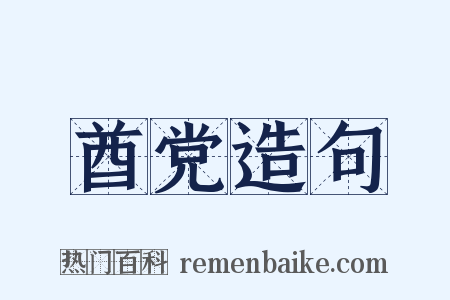酋党造句是什么意思的图片
